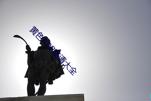 黄色APP高清大全