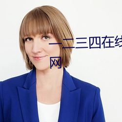 一二三四在線觀看免費高清中文網