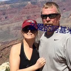 亲爱的阿基米德 （魂亡胆落）