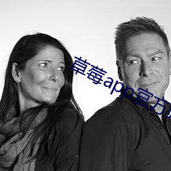 草莓app官方站长统计 （心甘情原