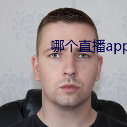 哪个直播app比较开放 （一锤定音）