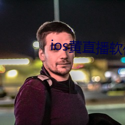 ios黄直播软件下载