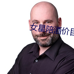 女星陪酒价目表曝光 （五大三粗）