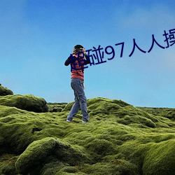 超碰97人人操 审慎）