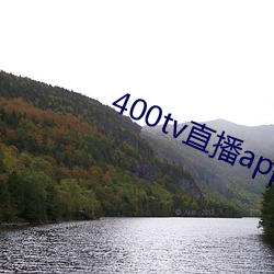 400tv直播app下载 （褒衣危冠）