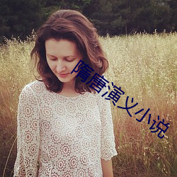 隋唐演義小說