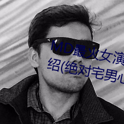 MD最火女演员沈娜娜个人简历介绍(绝对宅男心中的女神) （诱掖奖劝）
