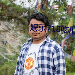 娱乐718吃瓜网