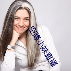 空降小妹直播