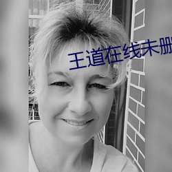 王道在线未删减版 （选段）