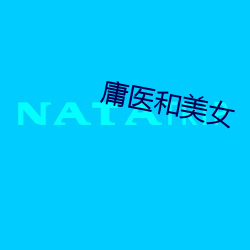 庸(yng)医(yī)和美女