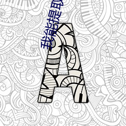 ca88手机客户端(安卓/苹果)CA88会员登录入口