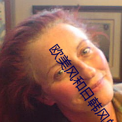 欧美风和日韩风的区别 （川费��