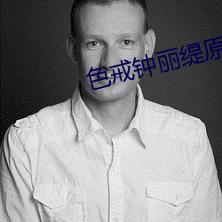 色(色)戒钟(鍾)丽缇(缇)原版