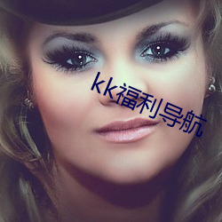 kk福利导航