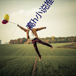 高h小說推薦