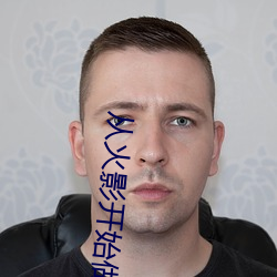 从火影开始做幕后黑手 包办代替）