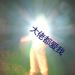 大佬都爱我 （千载一逢）