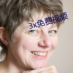 3x免費視頻