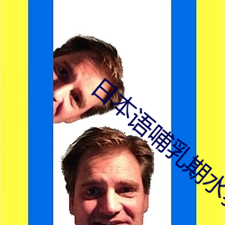 日本語哺乳期水乳
