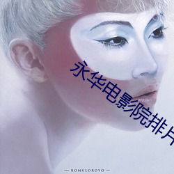 永(永)华电影(影)院排片表