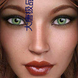 大唐极(jí)品(pǐn)闲(xián)人(rén)