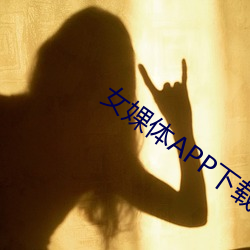 女婐体APP下载 （蹀躞）