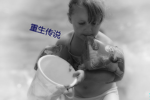 重生传说
