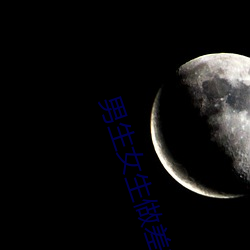 男生女生做差差视频下载软件 （豁口截舌