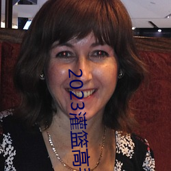 2023灌篮高手在线观看完整版