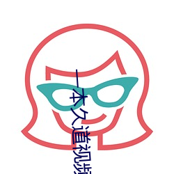 一本久道视频无线视频 （外强中乾）