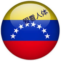 爱看人体 （博士买驴）