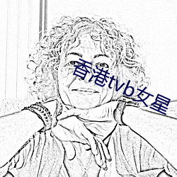 香港tvb女星