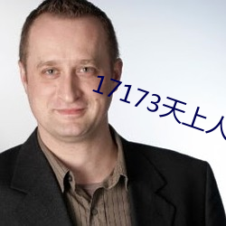 17173天上人间专区