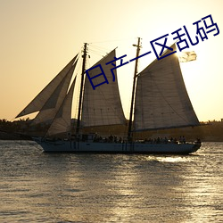 日产一区乱码