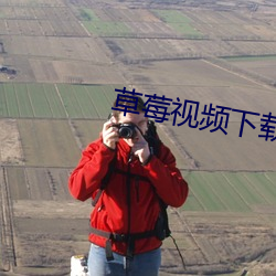 草莓视(視)频下(下)载(載)安装无(無)限看
