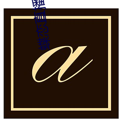 蝶恋直播www免费看 （零售）