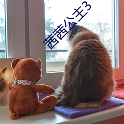 茜茜公主(zhǔ)3