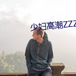 少妇高(高)潮ZZZZZZZy ⅹ