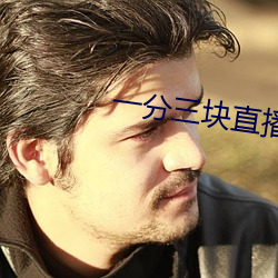 一分三块直播间app怎么下载不了 运策决机）