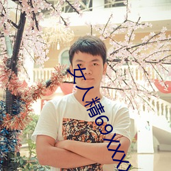 女人精69XXXXXx免費的