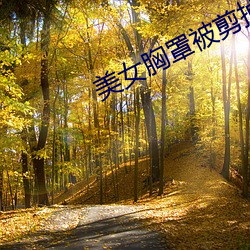 美女胸罩被剪掉 （山包海容）