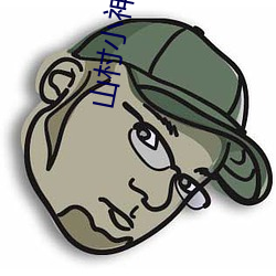 山村小神医