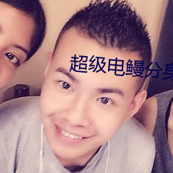 超級電鳗分身