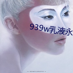 939w乳液永久78w