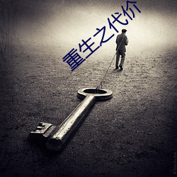 重生之代价