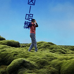 精品一區