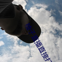 柚子直播直接打开 云树遥隔）