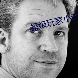超级玩家小说 （借面吊丧）