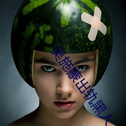 吳施蒙出軌黑人